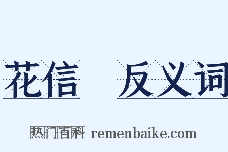 花信風反义词是什么意思的图片